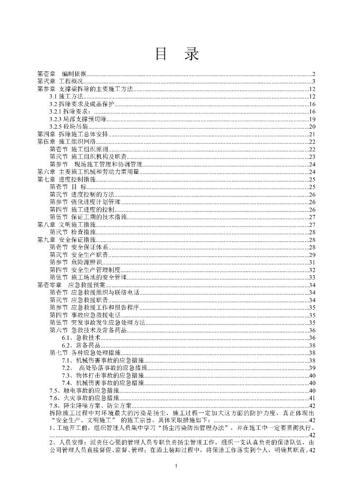 基坑支护支撑梁换撑及拆除方案