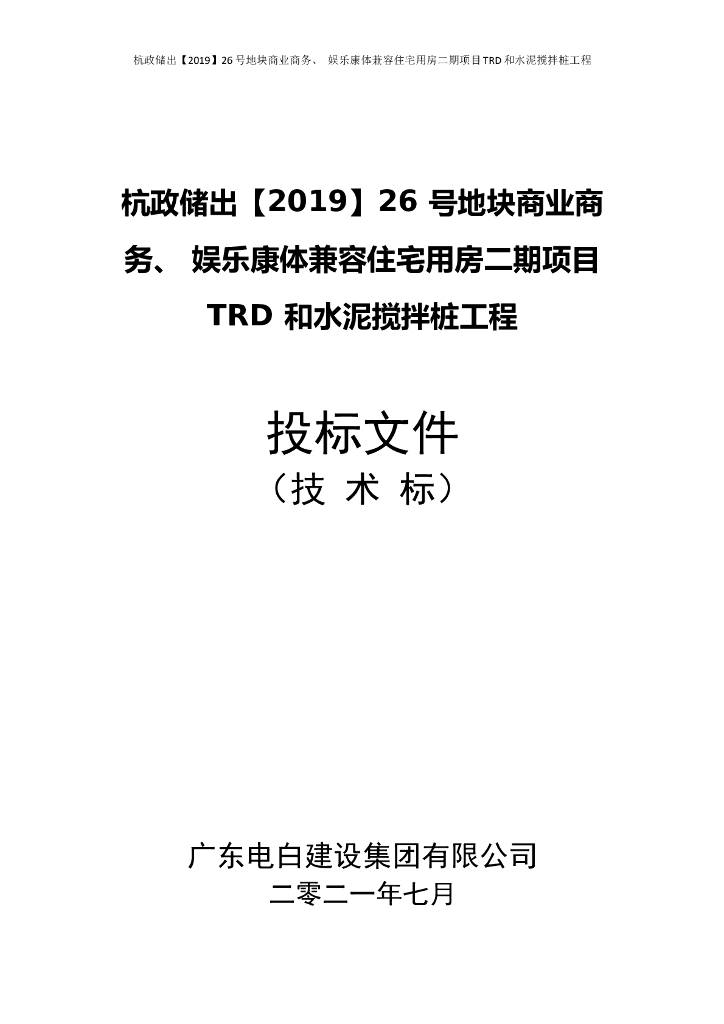 TRD 和水泥搅拌桩工程投标文件(技术标）