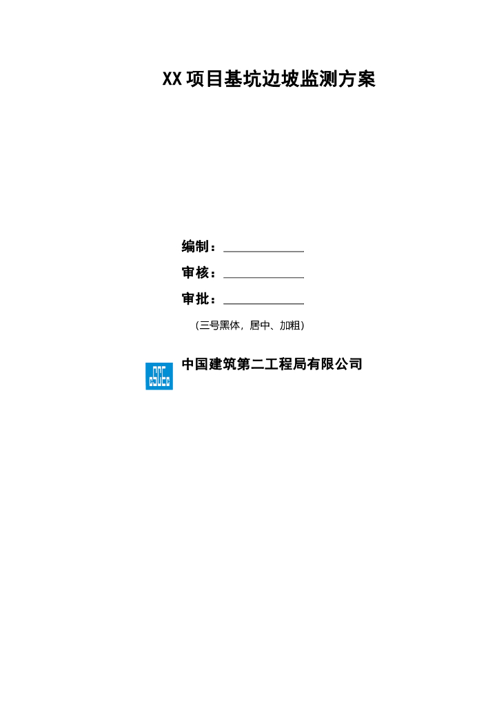 [国企]基坑边坡监测方案模板含应急预案