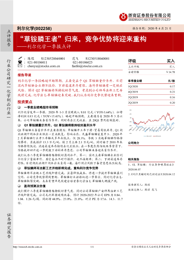 浙商证券：利尔化学一季报点评：“草铵膦王者”归来，竞争优势将迎来重构
