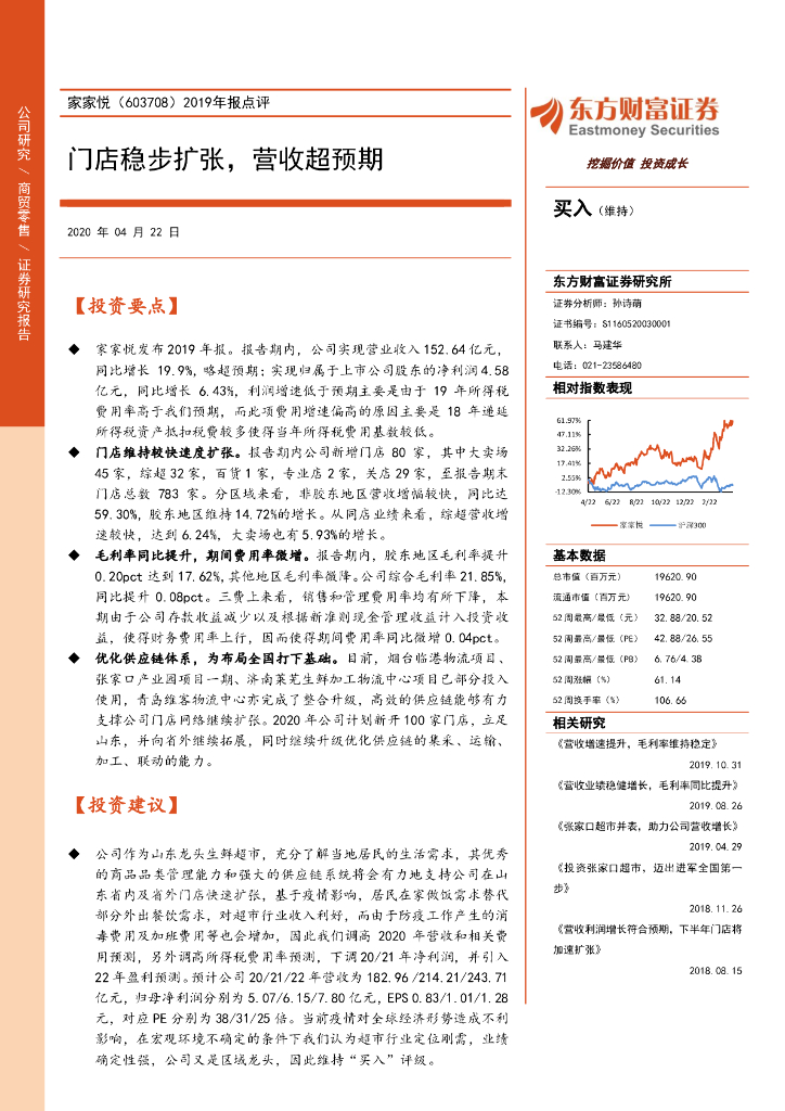 东方财富证券：家家悦（603708）-2019年报点评：门店稳步扩张，营收超预期