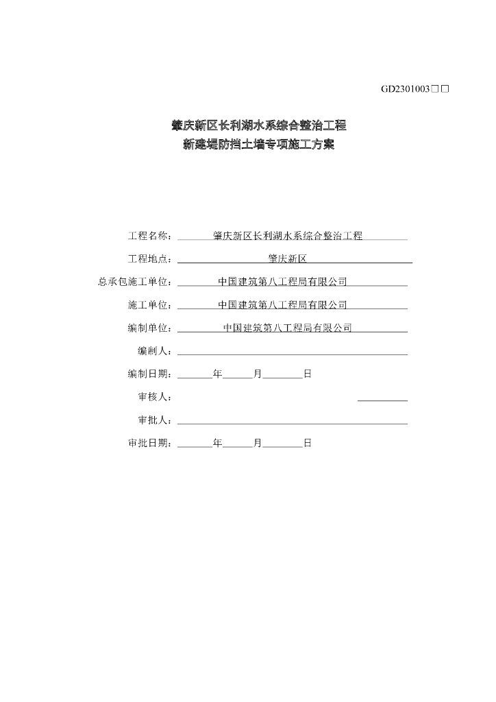 [国企]扶壁式挡土墙工程专项施工方案（78P）