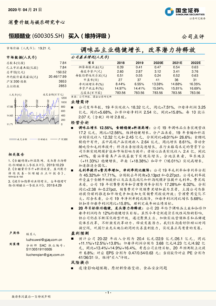 国金证券：恒顺醋业（600305）-调味品主业稳健增长，改革潜力待释放