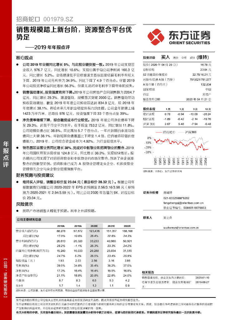 东方证券：招商蛇口（001979）-2019年年报点评：销售规模踏上新台阶，资源整合平台优势足