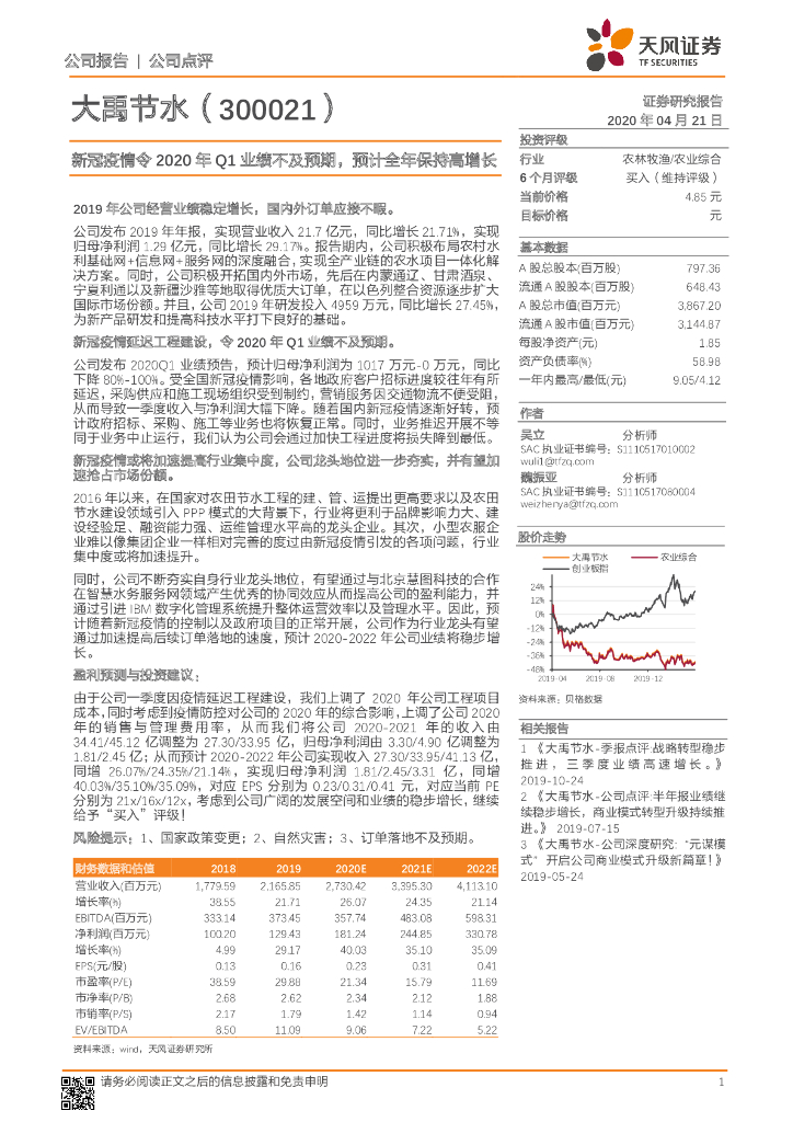 天风证券：大禹节水（300021）-新冠疫情令2020年Q1业绩不及预期，预计全年保持高增长