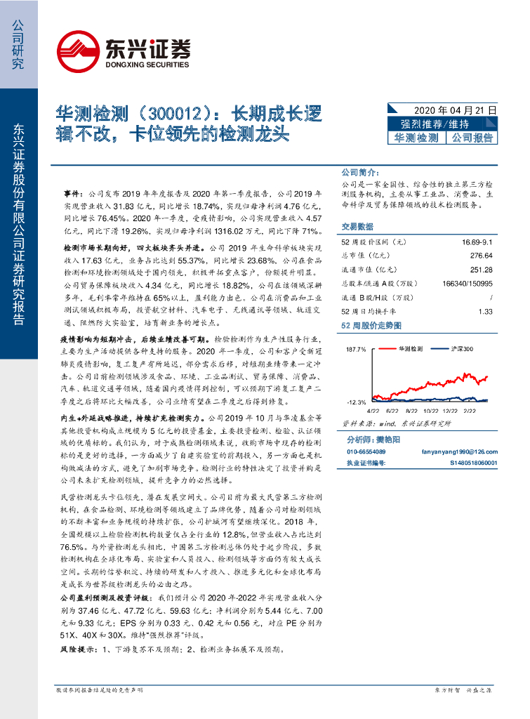 东兴证券：华测检测（300012）-长期成长逻辑不改，卡位领先的检测龙头