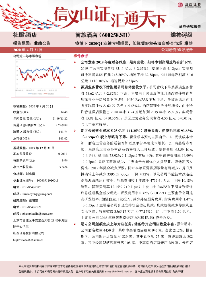 山西证券：首旅酒店（600258）-疫情下2020Q1业绩亏损明显，长线看好龙头酒店整合市场