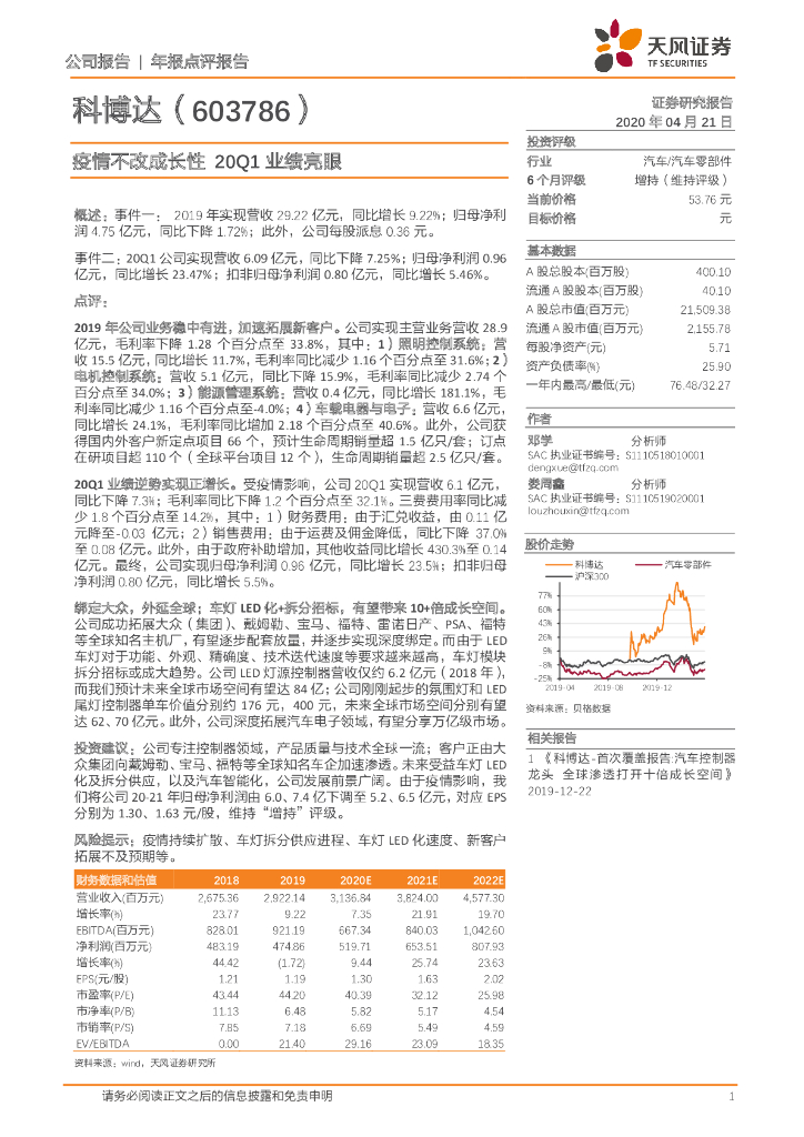 天风证券：科博达（603786）-疫情不改成长性 20Q1业绩亮眼