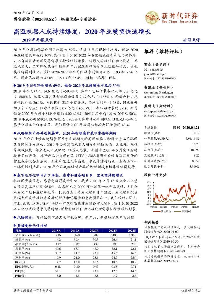 新时代证券：博实股份（002698）-2019年年报点评：高温机器人或持续爆发，2020年业绩望快速增长