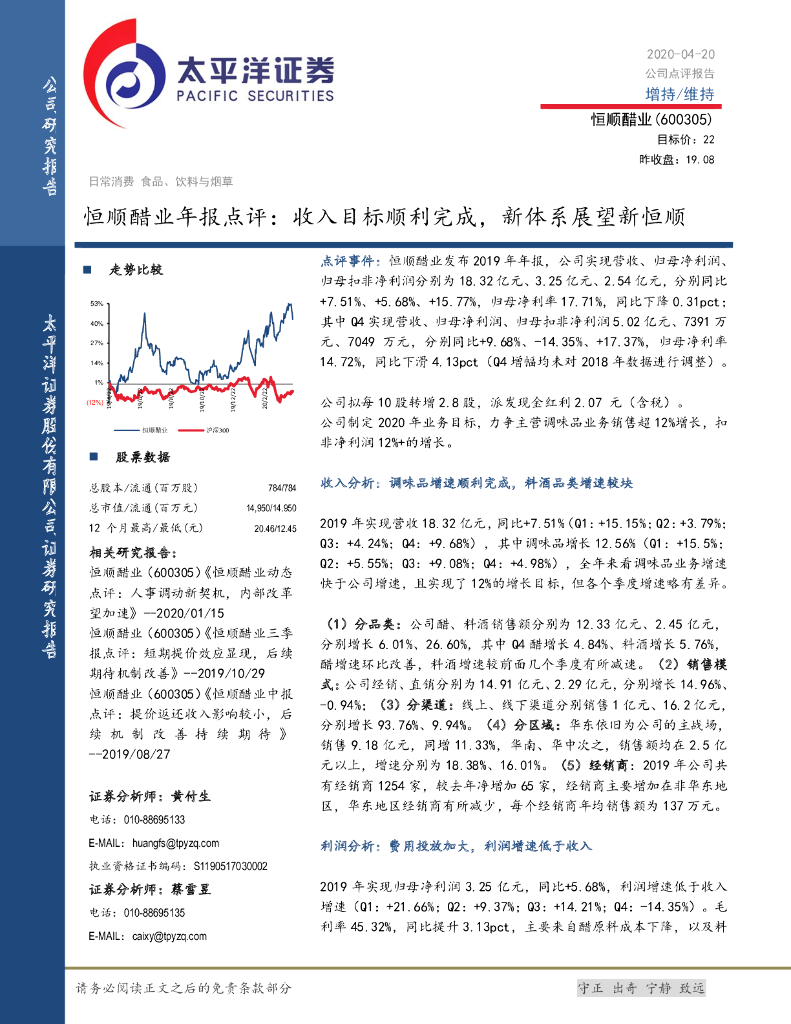 太平洋证券：恒顺醋业年报点评：收入目标顺利完成，新体系展望新恒顺