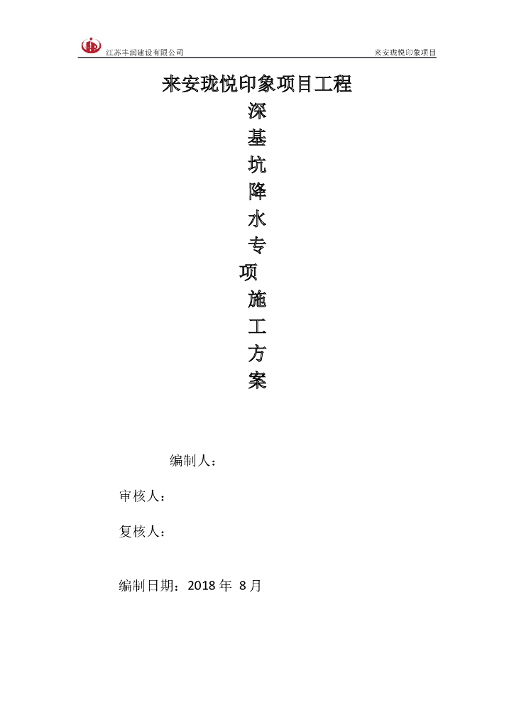 深基坑降水工程专项施工方案