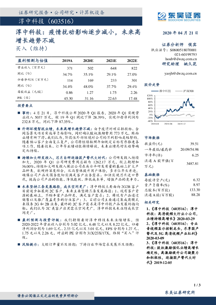 东吴证券：淳中科技（603516）-疫情扰动影响逐步减小，未来高增长趋势不减