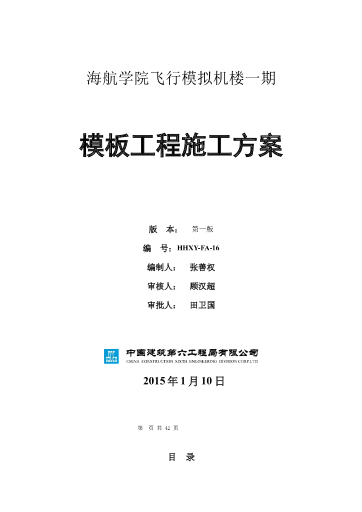 四层框剪楼模板工程施工方案(46页)