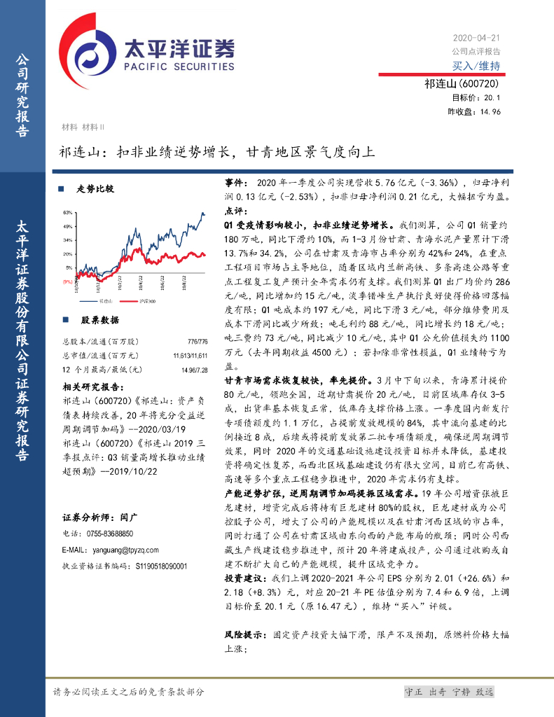 太平洋证券：祁连山：扣非业绩逆势增长，甘青地区景气度向上