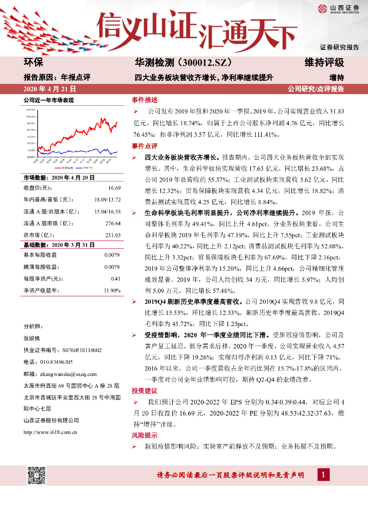山西证券：华测检测（300012）-四大业务板块营收齐增长，净利率继续提升