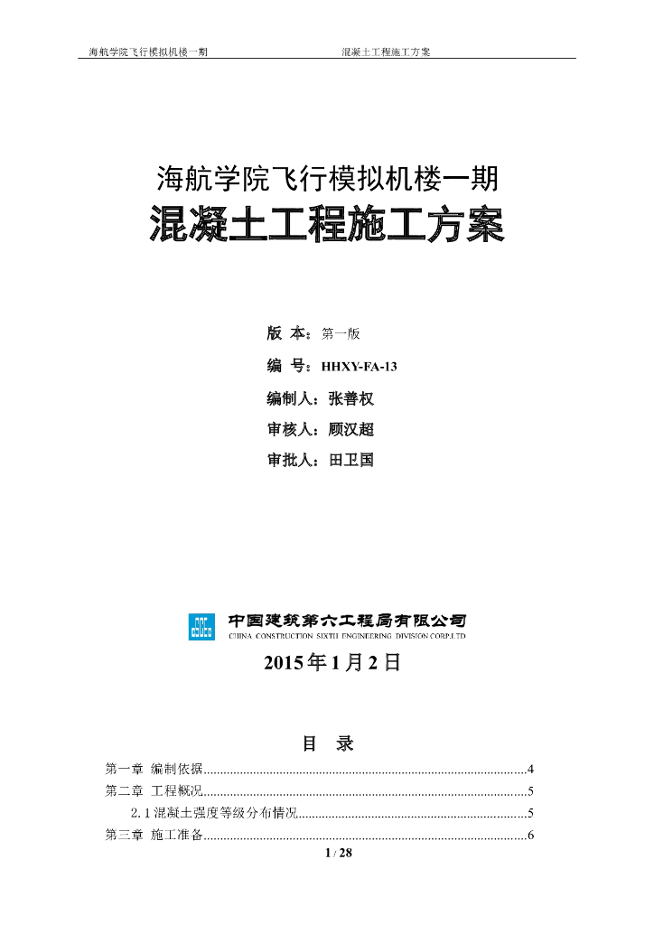 四层框剪楼混凝土工程施工方案(30页)