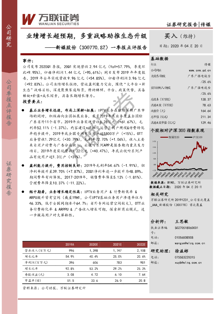 万联证券：新媒股份（300770）-一季报点评报告：业绩增长超预期，多重战略助推生态升级
