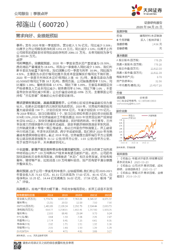 天风证券：祁连山（600720）-需求向好、业绩超预期