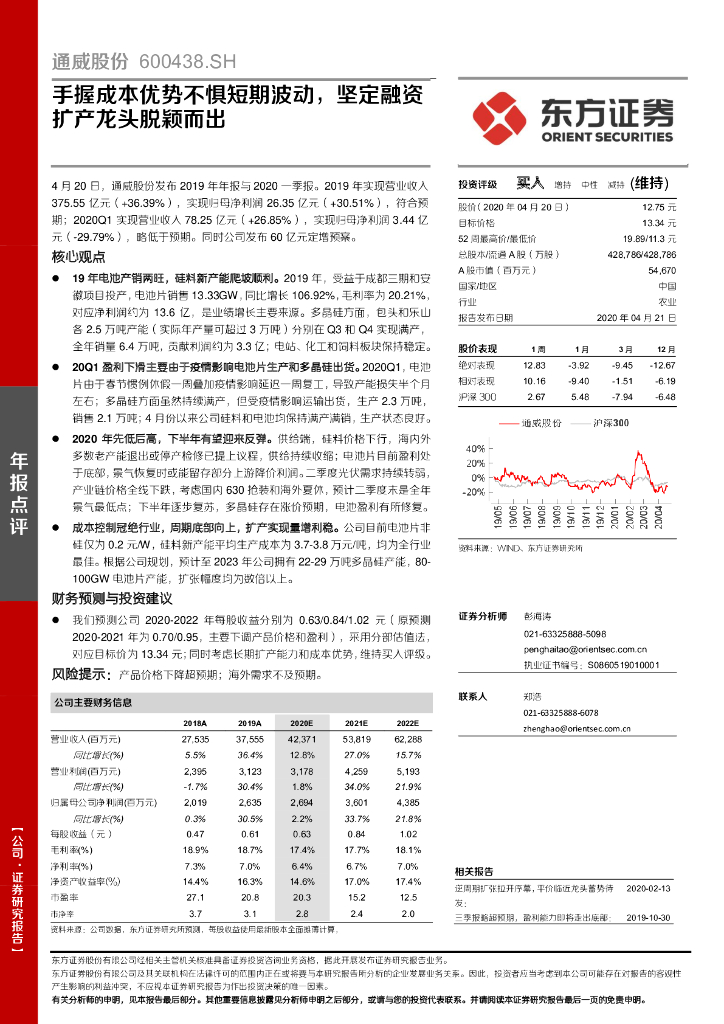 东方证券：通威股份（600438）-手握成本优势不惧短期波动，坚定融资扩产龙头脱颖而出
