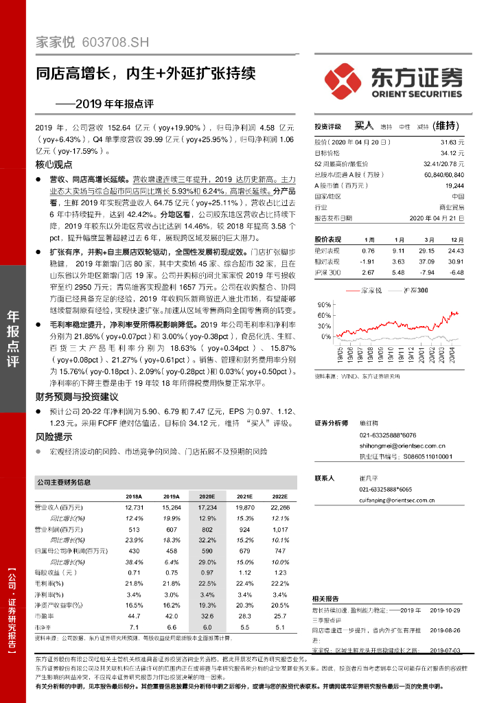 东方证券：家家悦（603708）-2019年年报点评：同店高增长，内生+外延扩张持续