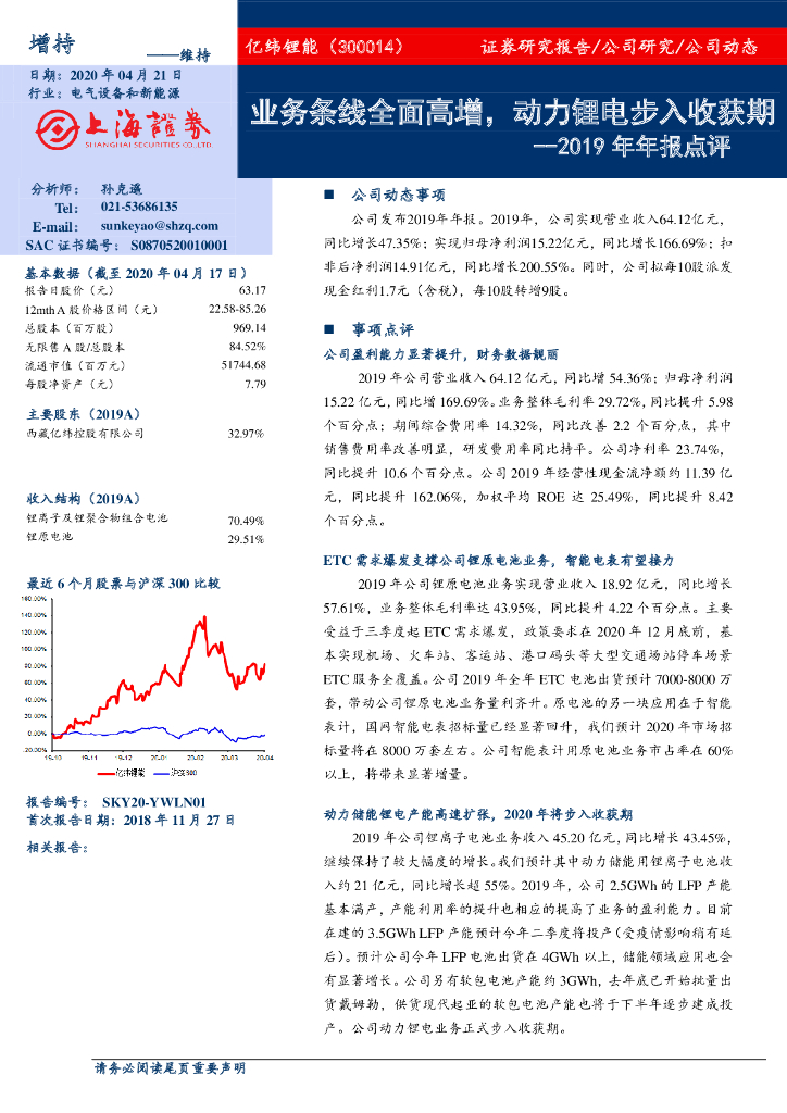 上海证券：亿纬锂能（300014）-2019年年报点评：业务条线全面高增，动力锂电步入收获期