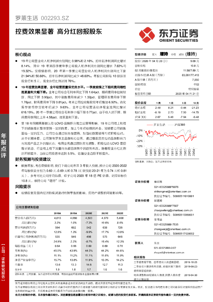 东方证券：罗莱生活（002293）-控费效果显著 高分红回报股东