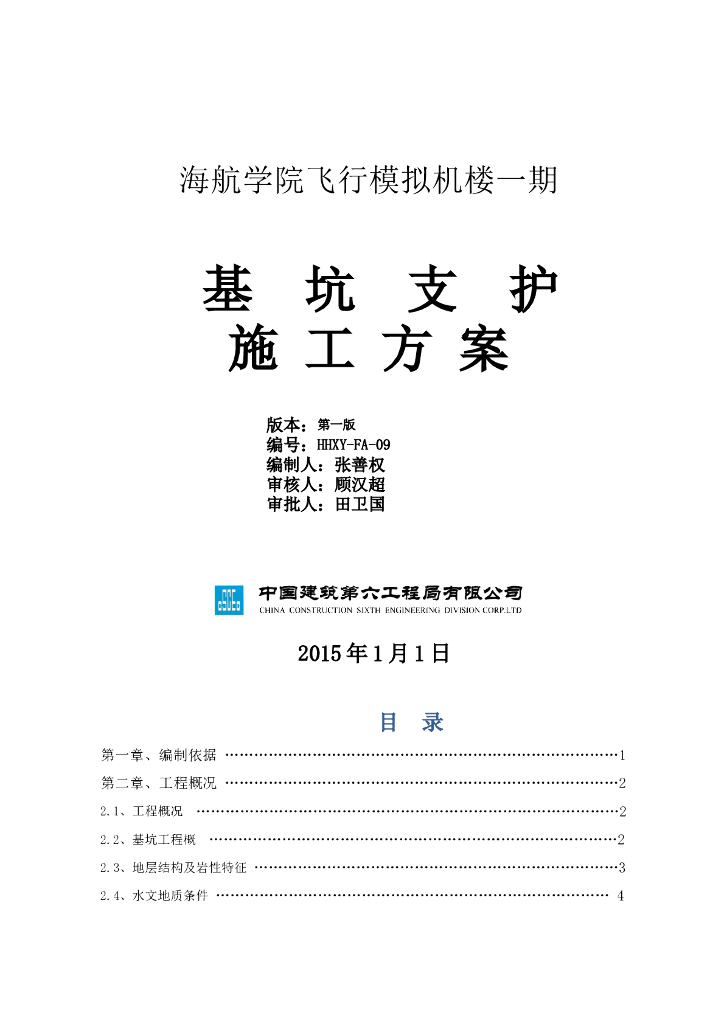 四层框剪楼基坑支护施工方案(37页)
