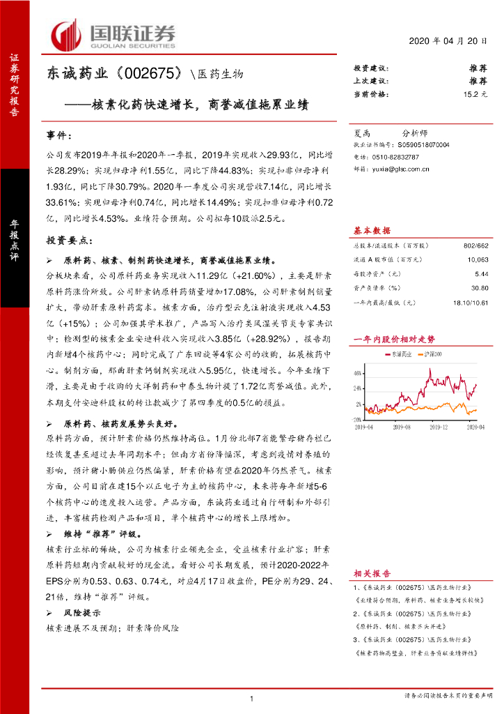 国联证券：东诚药业（002675）-核素化药快速增长，商誉减值拖累业绩