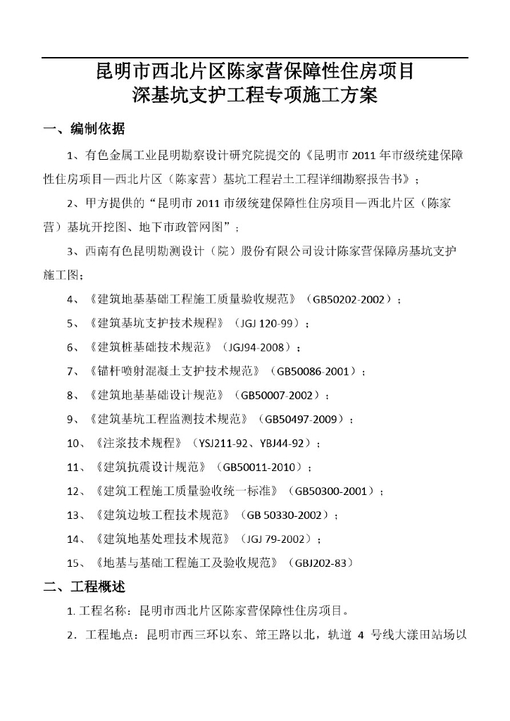 住房项目深基坑支护工程专项施工方案43页