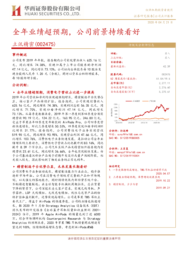 华西证券：立讯精密（002475）-全年业绩超预期，公司前景持续看好