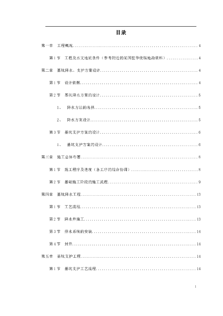 驻华使馆土钉墙基坑支护施工方案32页