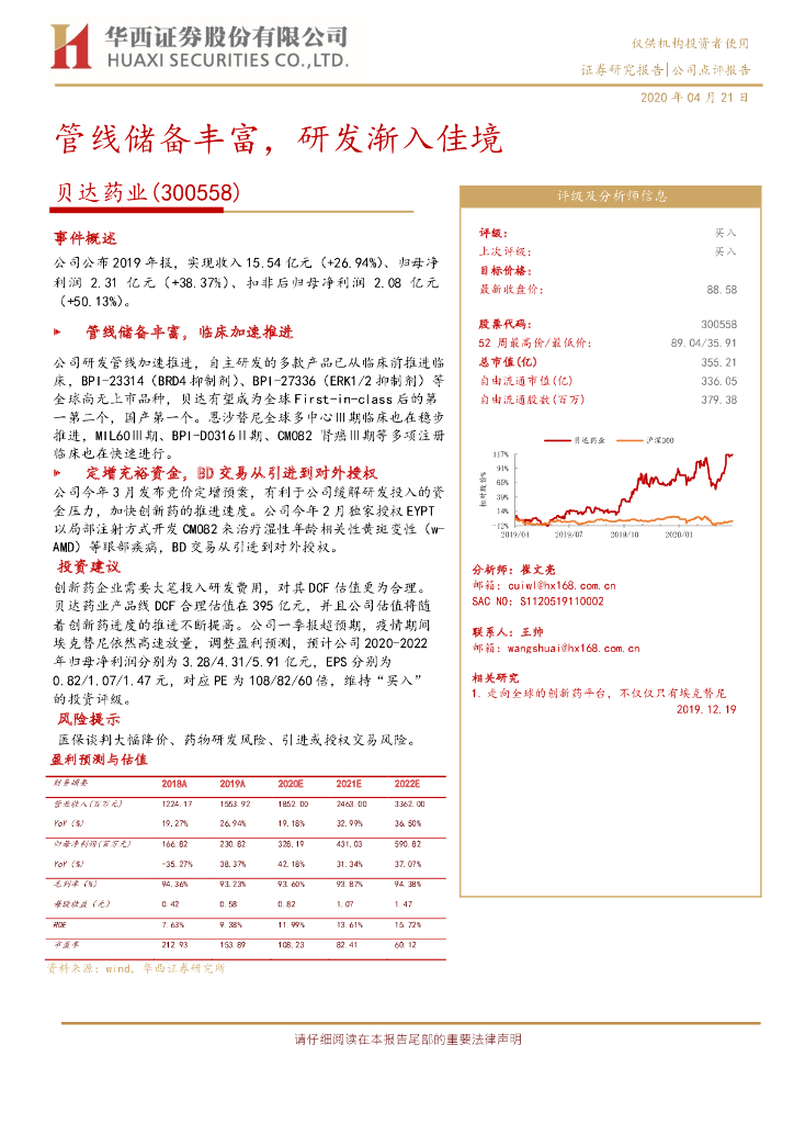 华西证券：贝达药业（300558）-管线储备丰富，研发渐入佳境