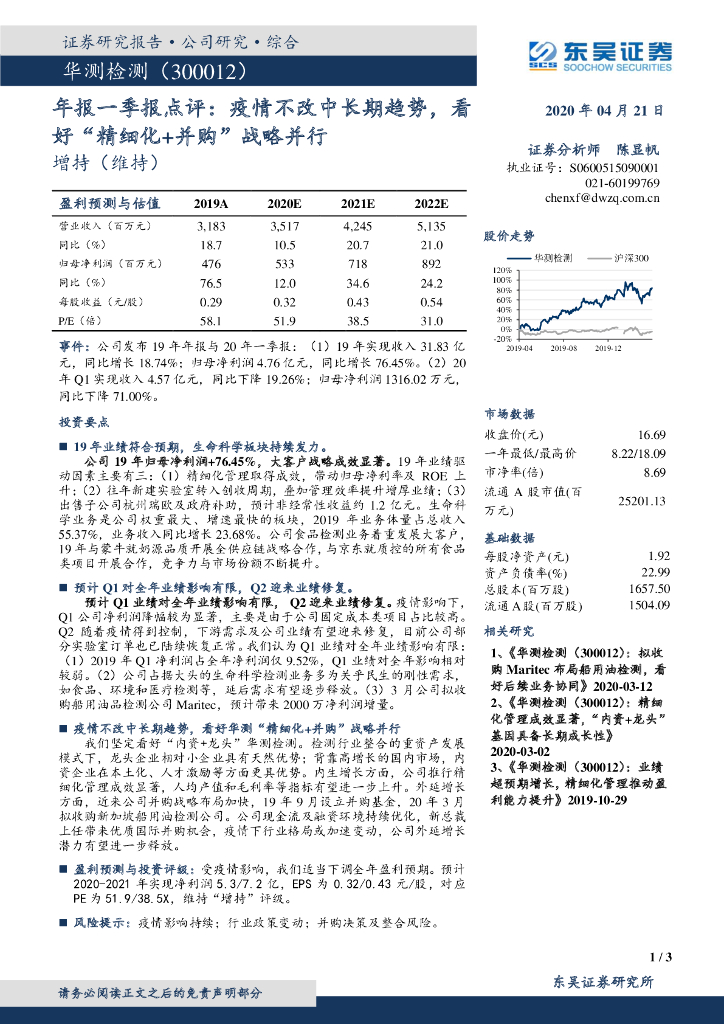 东吴证券：华测检测（300012）-年报一季报点评：疫情不改中长期趋势，看好“精细化+并购”战略并行