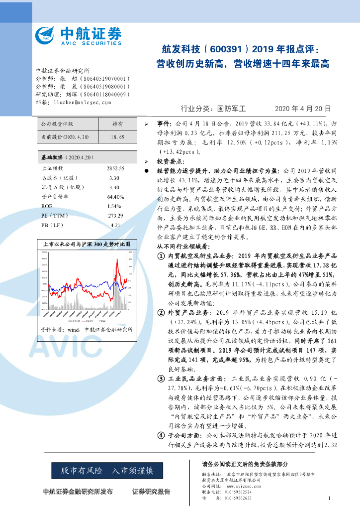 中航证券：航发科技（600391）-2019年报点评：营收创历史新高，营收增速十四年来最高