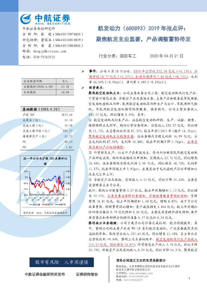 中航证券：航发动力（600893）-2019年报点评：聚焦航发主业显著，产品调整蓄势待发