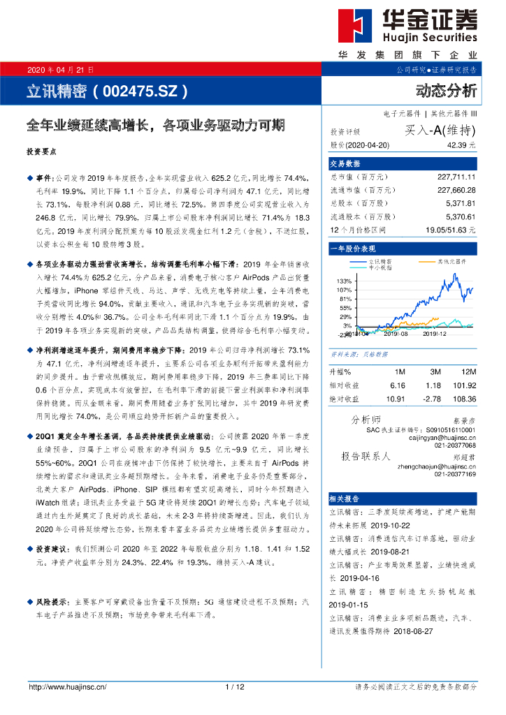 华金证券：立讯精密（002475）-全年业绩延续高增长，各项业务驱动力可期