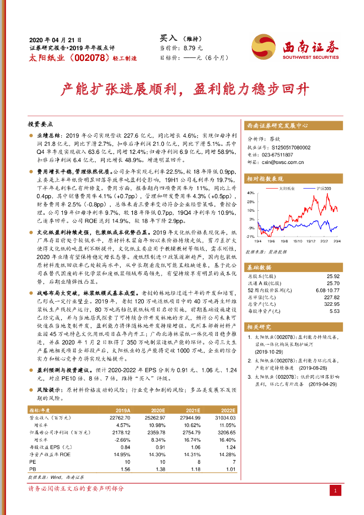 西南证券：太阳纸业（002078）-产能扩张进展顺利，盈利能力稳步回升