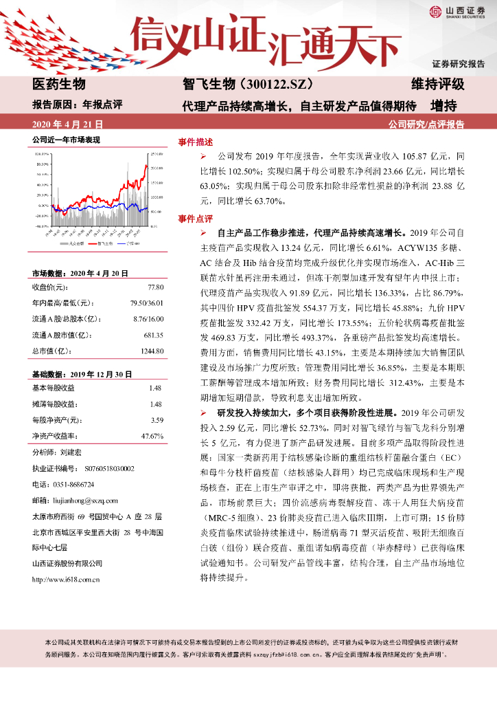 山西证券：智飞生物（300122）-代理产品持续高增长，自主研发产品值得期待
