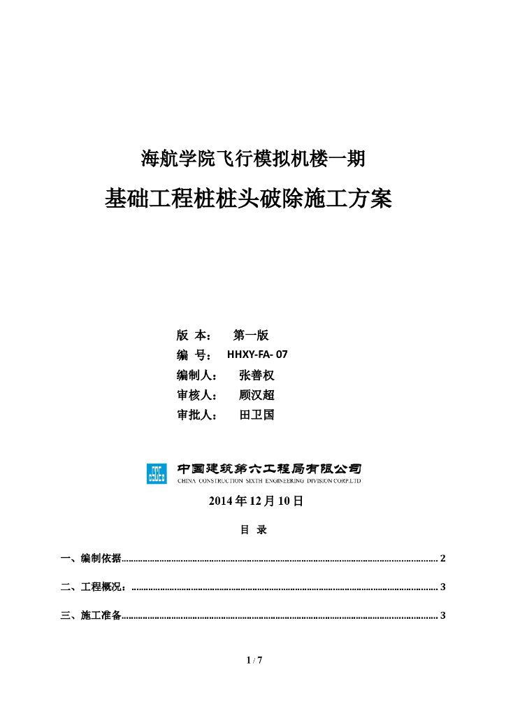 四层框剪楼桩头破除施工方案（7页）
