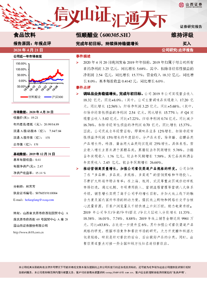 山西证券：恒顺醋业（600305）-完成年初目标，持续保持稳健增长