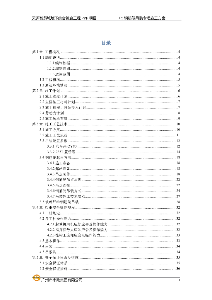 地下综合管廊地下连续墙钢筋笼吊装施工方案