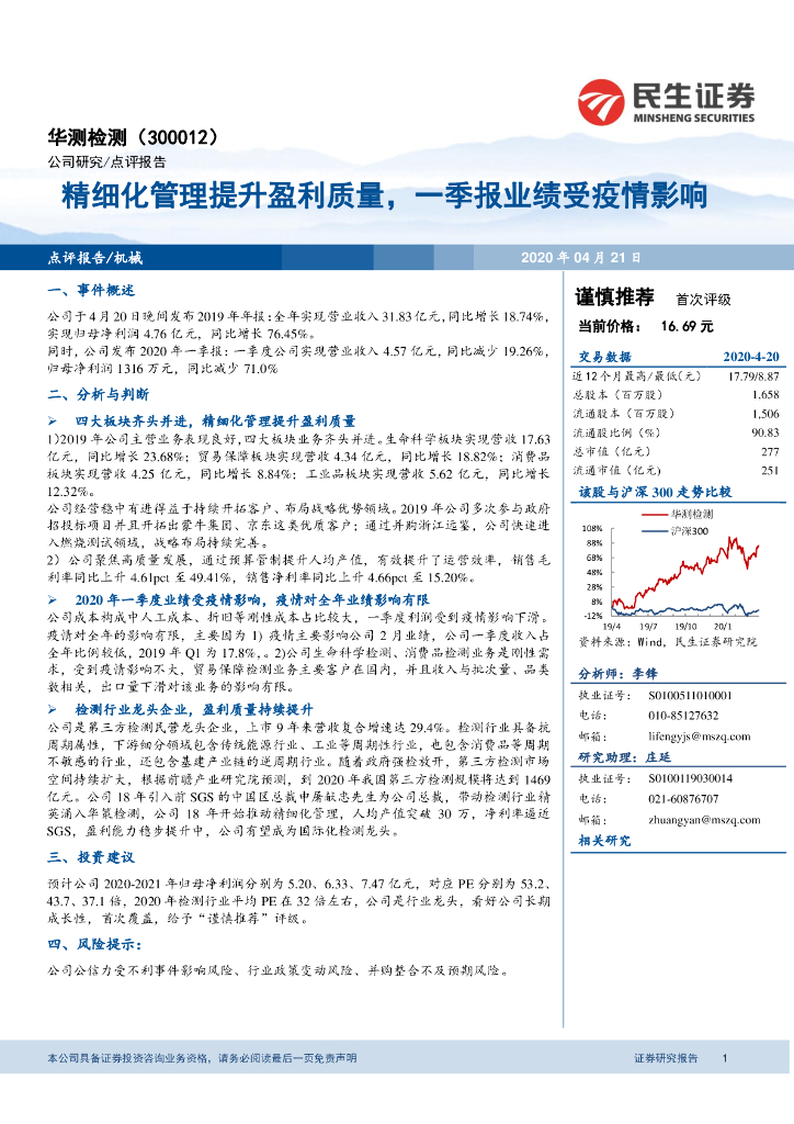 民生证券：华测检测（300012）-精细化管理提升盈利质量，一季报业绩受疫情影响