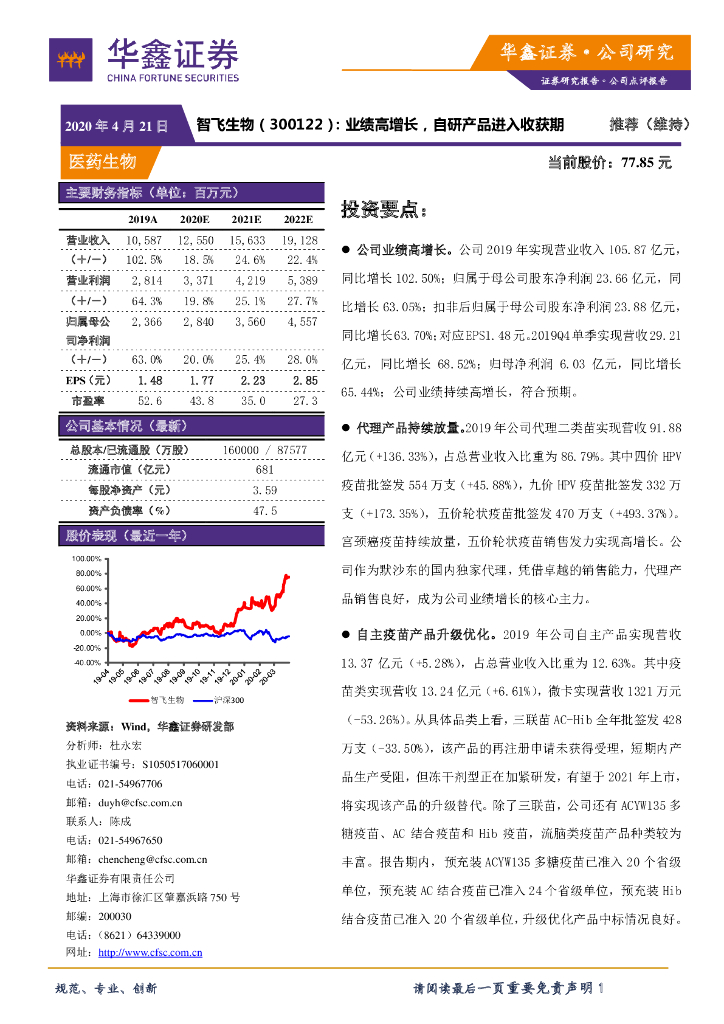 华鑫证券：智飞生物（300122）-业绩高增长，自研产品进入收获期