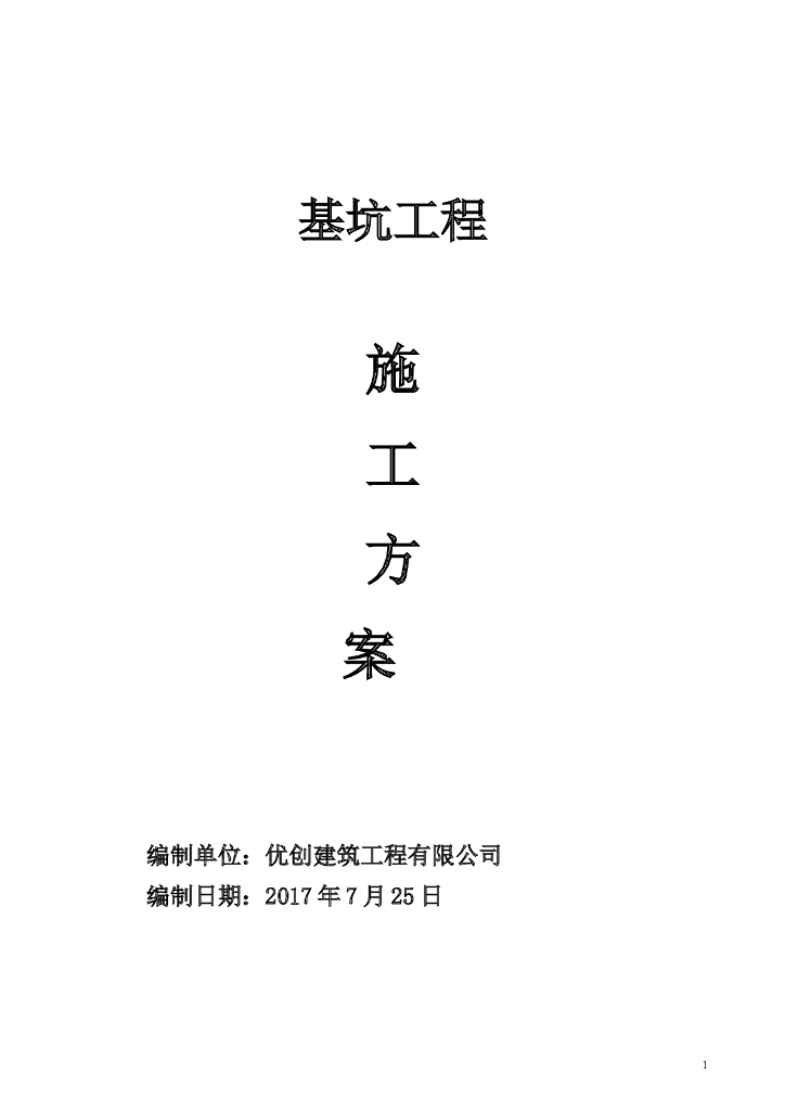 双轴搅拌桩基坑围护方案专家论证版(52页)