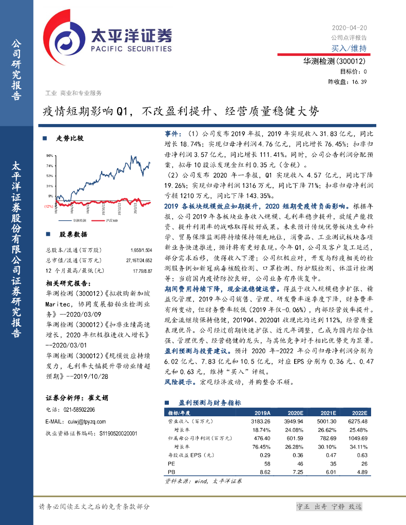 太平洋证券：华测检测（300012）-疫情短期影响Q1，不改盈利提升、经营质量稳健大势