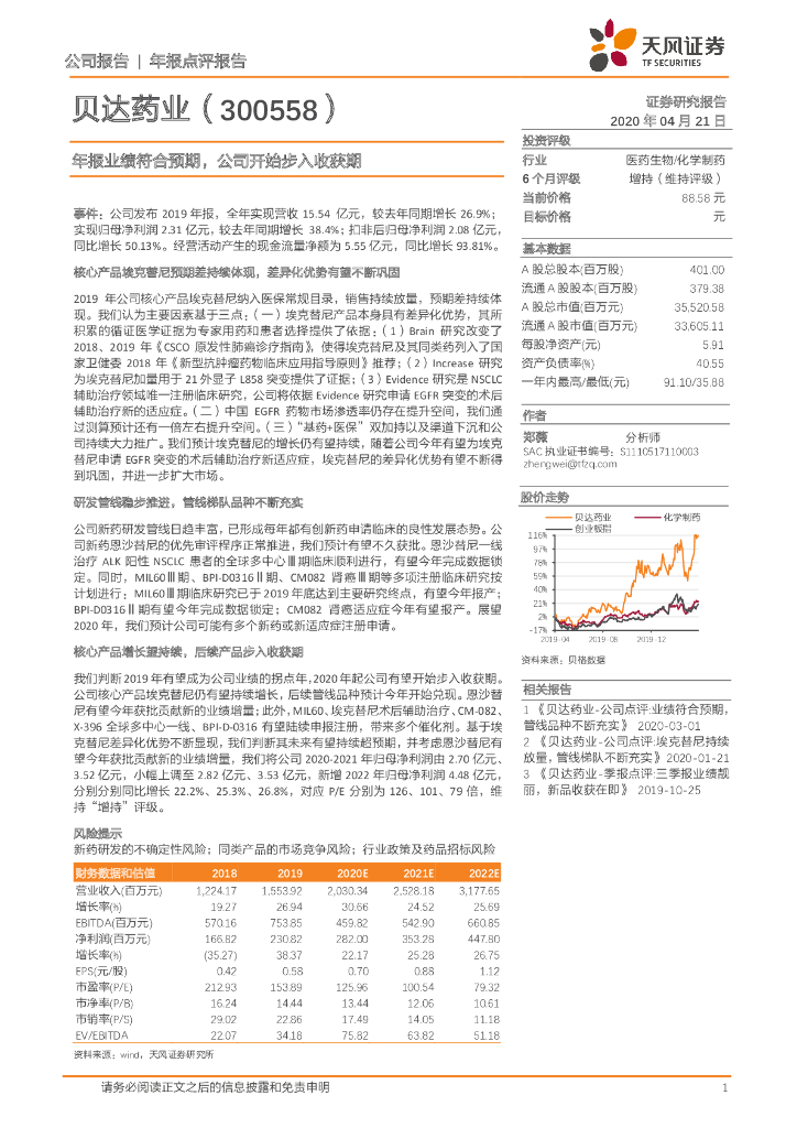 天风证券：贝达药业（300558）-年报业绩符合预期，公司开始步入收获期
