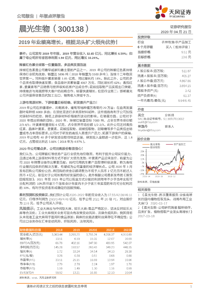 天风证券：晨光生物（300138）-2019年业绩高增长，植提龙头扩大领先优势！