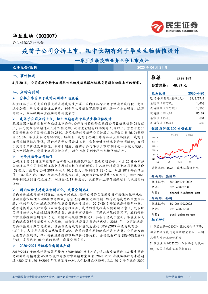 民生证券：华兰生物疫苗业务拆分上市点评：疫苗子公司分拆上市，短中长期有利于华兰生物估值提升