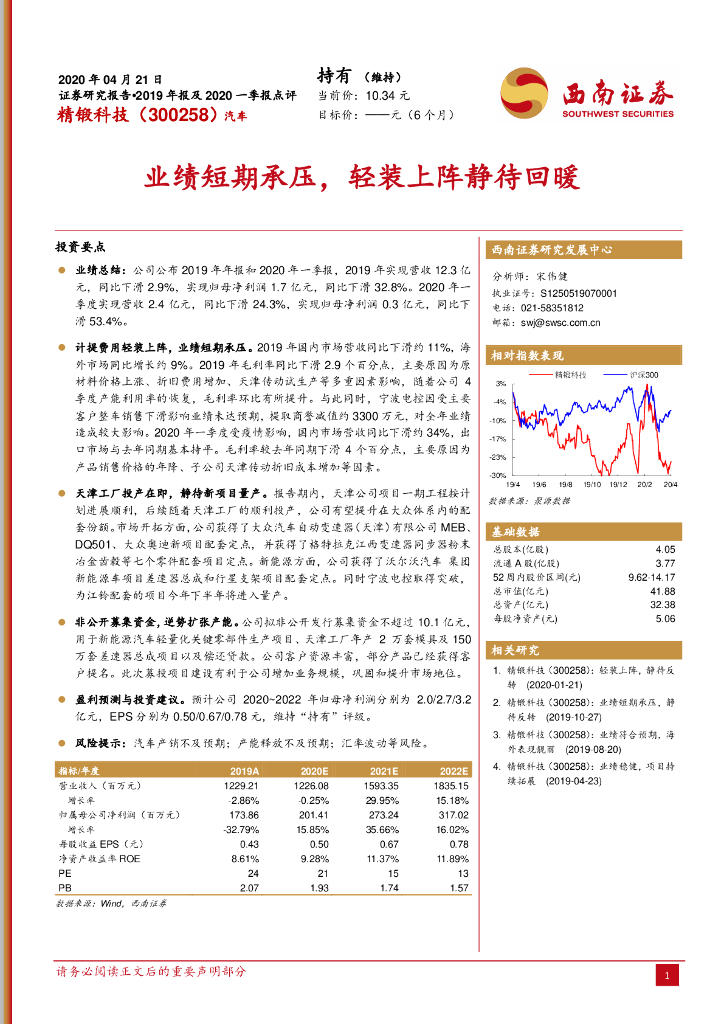 西南证券：精锻科技（300258）-业绩短期承压，轻装上阵静待回暖