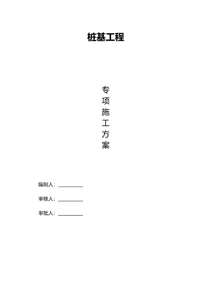 桩基处理专项施工方案